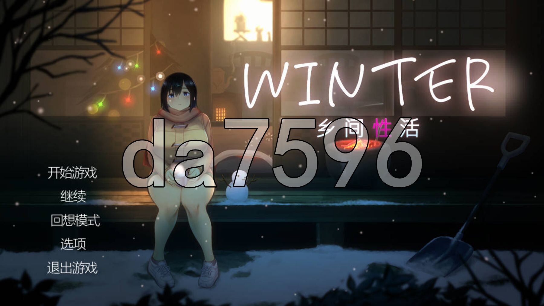 乡间性活 夏+冬 SUMMER-田舎の性活- +おでかけ + WINTER-田舎の性活- v2.3.0 官方中文版 PC端 官中完整版 预览图