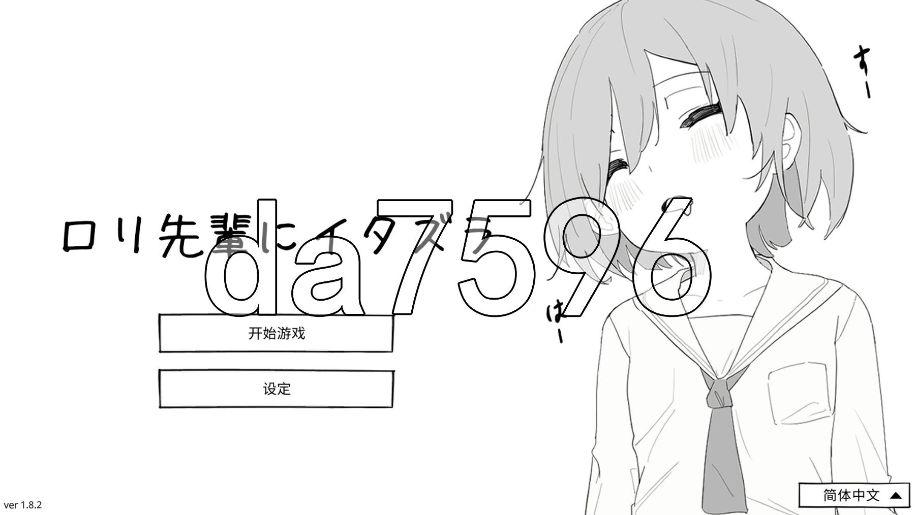 捉弄萝莉前辈 ロリ先輩にイタズラ v1.8.2 官中版+自带全回想 PC端 官中完整版 预览图