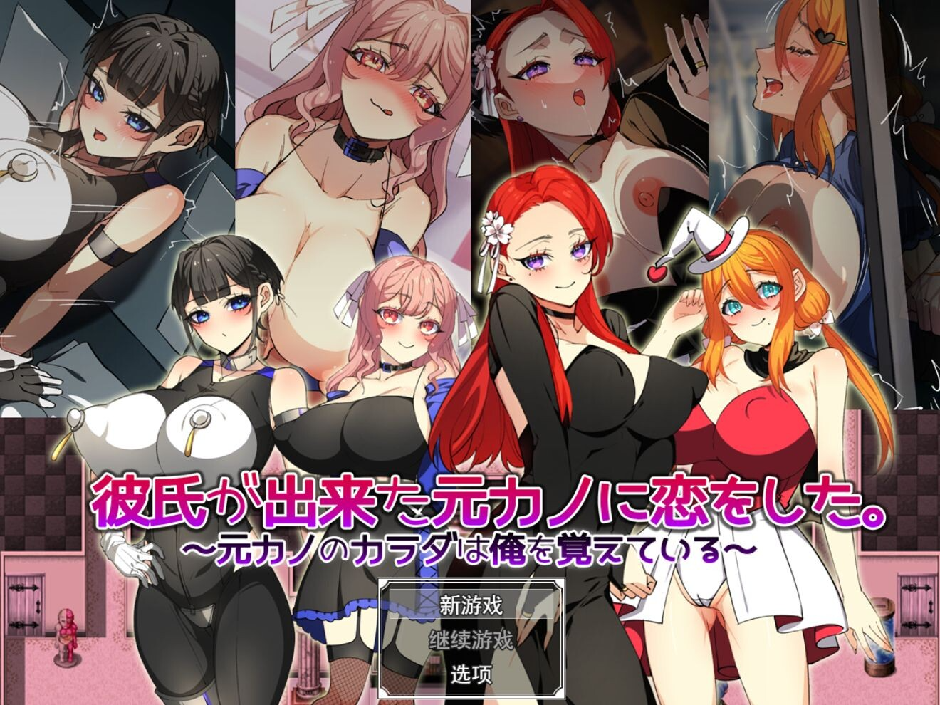 增添AZ[日式RPG/巨乳爆乳] 爱上了有新男友的前女友。～前女友的身体还记得我～ 彼氏が出来た元カノに恋をした。 ～元カノのカラダは俺を覚えている～ 内嵌AI汉化版 双端 预览图