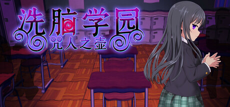 洗脳学園 ~呪人の壺~ Brainwashing Academy - The Cursed Person's Pot 安卓端 官中版 预览图