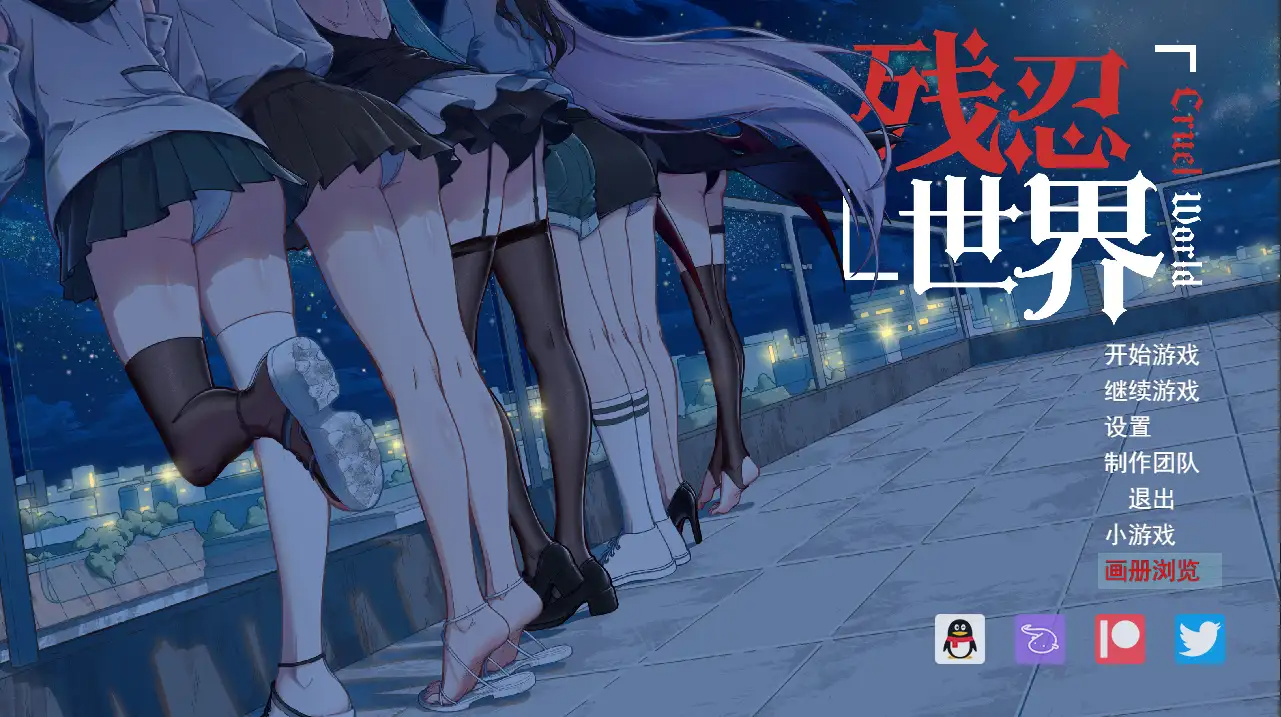 新汉化[日式RPG] 残忍世界 v1.20 内嵌AI汉化版 PC端 预览图