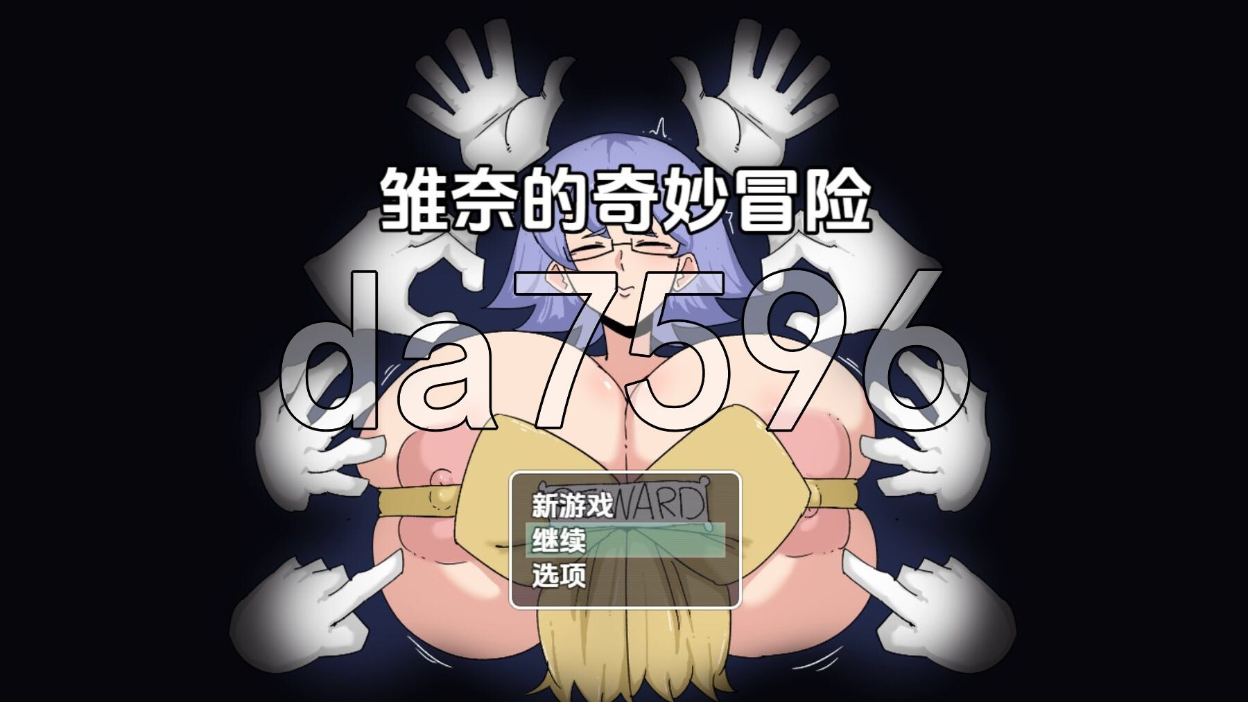 雏奈的奇妙冒险 v0.3 双端 AI汉化版 预览图