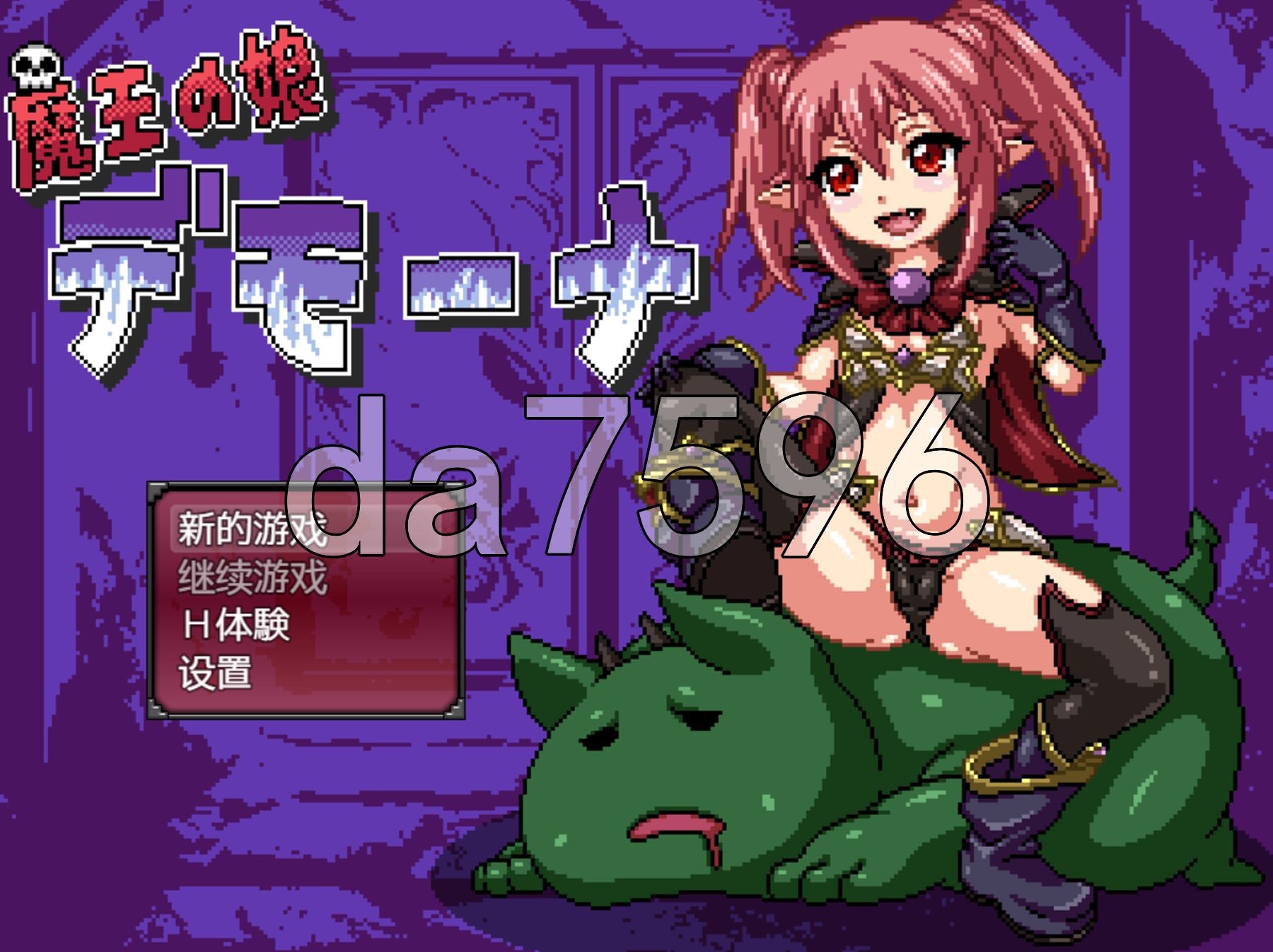 魔王之女戴沫娜 魔王の娘デモーナ PC端 汉化版 预览图