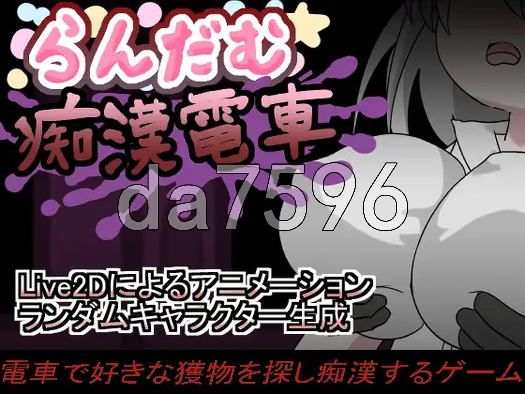 随机痴汉电车 らんだむ痴○電車 正式版+隐藏菜单 PC端 更新版 预览图