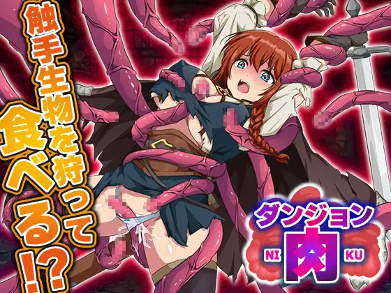 新作[爆款RPG/异种X/强X] 地牢肉 ダンジョン肉 PC端 AI汉化更新版 预览图