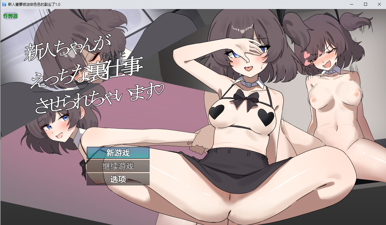 新人酱要剧情影响做色色的副业了 1.0 双端 AI汉化版 预览图