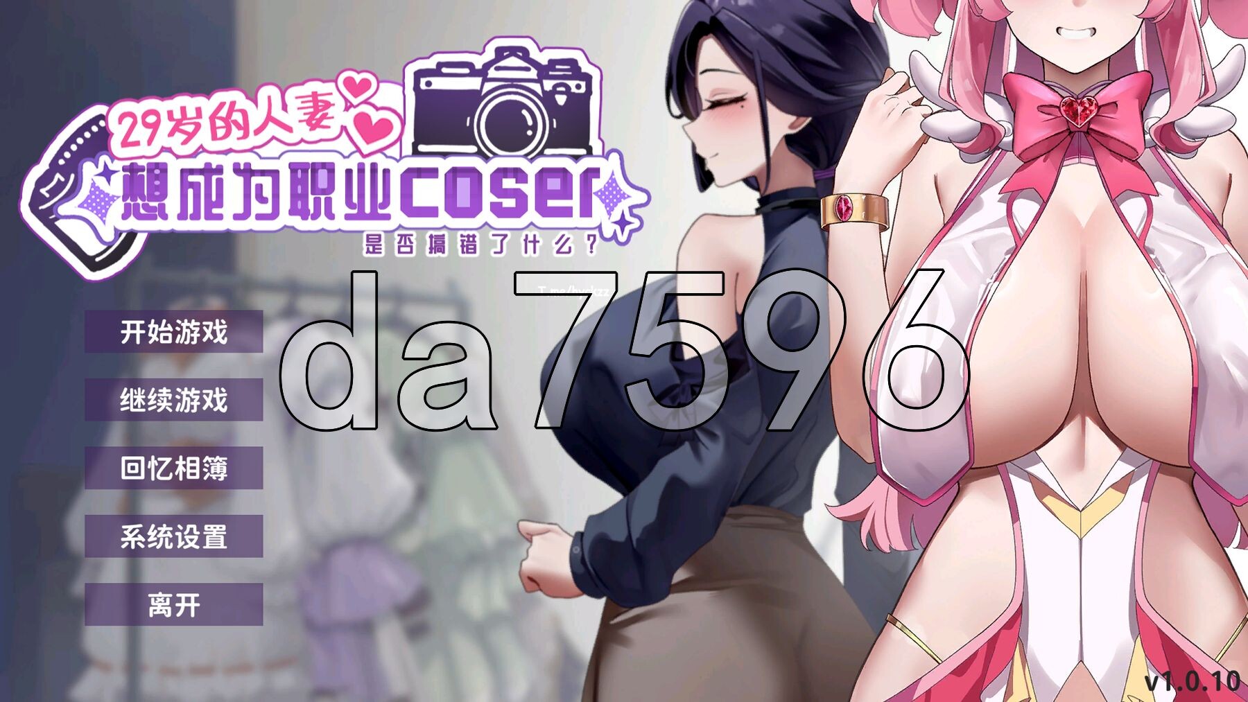 29岁的人妻想成为职业coser是否搞错了什么？ My Wife Wants to Be a Professional Cosplayer?! v1.0.10 官中步兵版 正式版 PC端 官中步兵 预览图