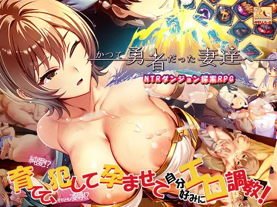 致曾经是勇者的妻子们 かつて勇者だった妻達へ 官方中文版 PC端 官中更新版 预览图