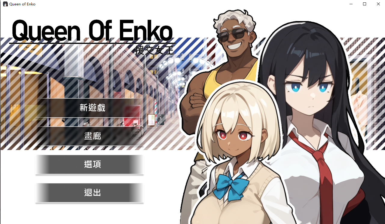 援交女王 援交の女王 Queen Of Enko V1.08 官方中文版 PC端 官中版 预览图