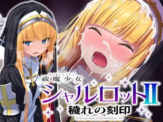 驱魔少女夏洛特II 污秽的刻印 祓魔少女シャルロットII 穢れの刻印 汉化版 全话收录版 PC端 预览图