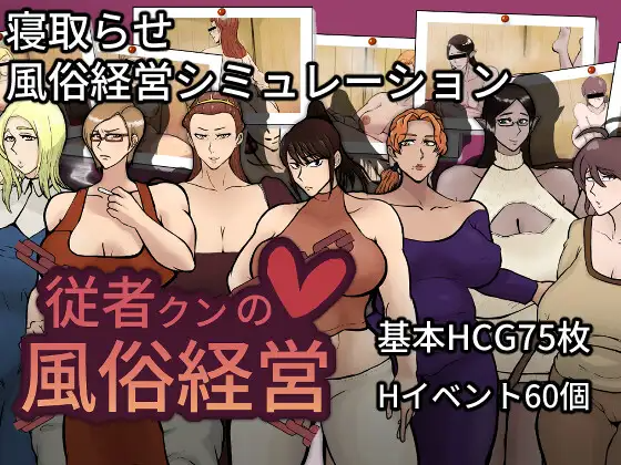 增添AZ[探索RPG/被NTR/绿奴] 侍从君的风俗经营 従者クンの風俗経営 v1.0.2 内嵌AI汉化版 双端 预览图