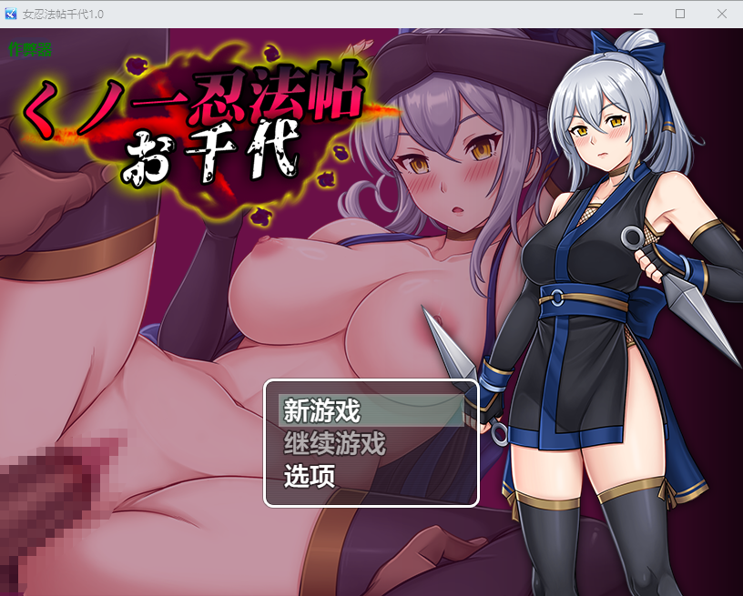 女忍法帖千代 くノ一忍法帖 お千代 1.0 双端 AI汉化版 预览图