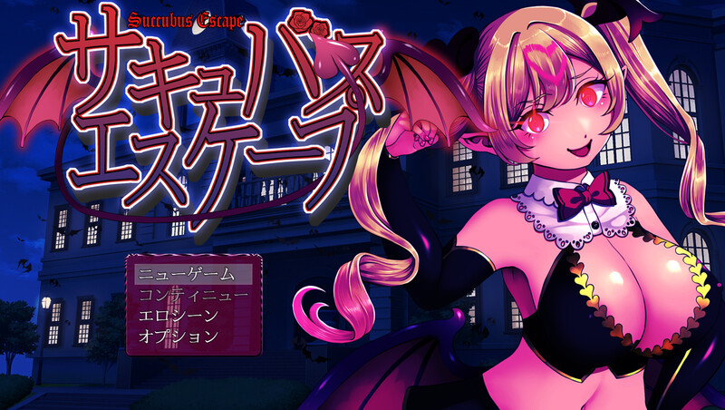 新汉化【脱出RPG/魅魔淫乱/像素动态】魅魔逃脱（サキュバスエスケープ） v1.0 内嵌AI汉化版 双端 预览图