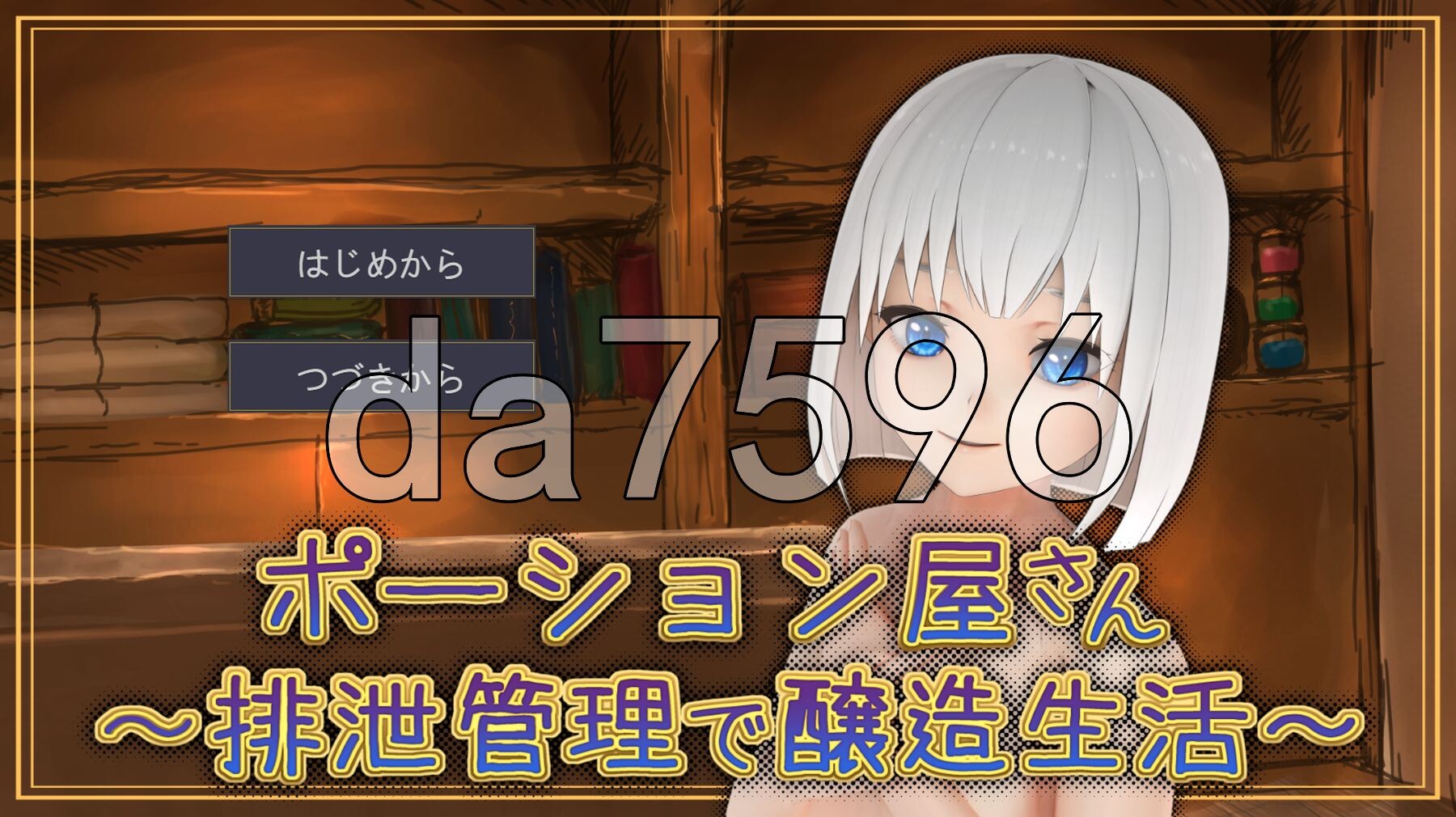 魔药店～用排泄管理来酿造生活～ ポーション屋さん～排泄管理で醸造生活～ v1.0.2 PC端 AI汉化版 预览图