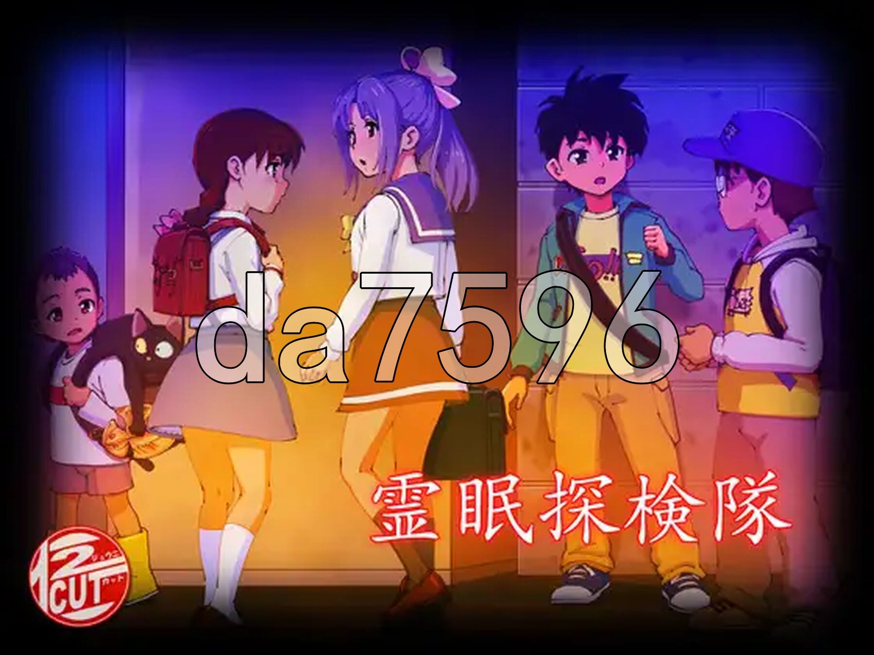 灵眠探险队 霊眠探検隊 PC端 AI汉化完整版 预览图