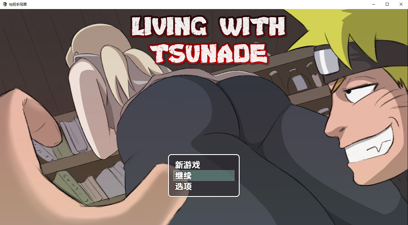 与纲手同居 V0.42b 双端 汉化版 预览图