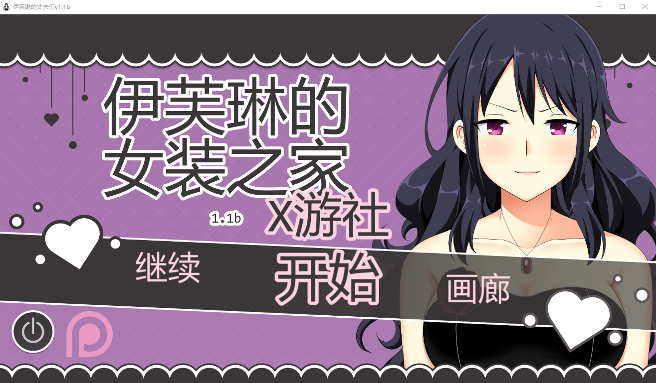 伊芙琳的丈夫们 Sissified Husband of Evelyn v1.1b 双端 AI汉化版 预览图