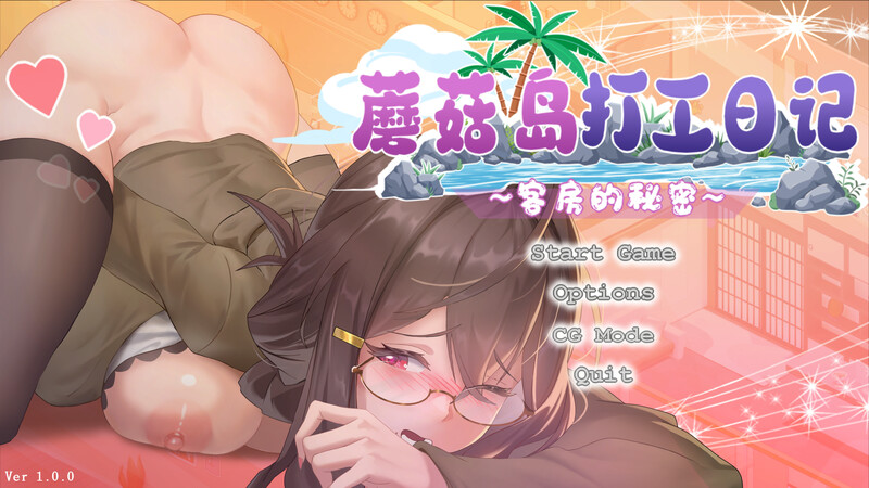 蘑菇岛打工日记 ～客房的秘密～ Mushroom Island Work Diary Ver1.0.2 PC端 Steam官中步兵版 预览图