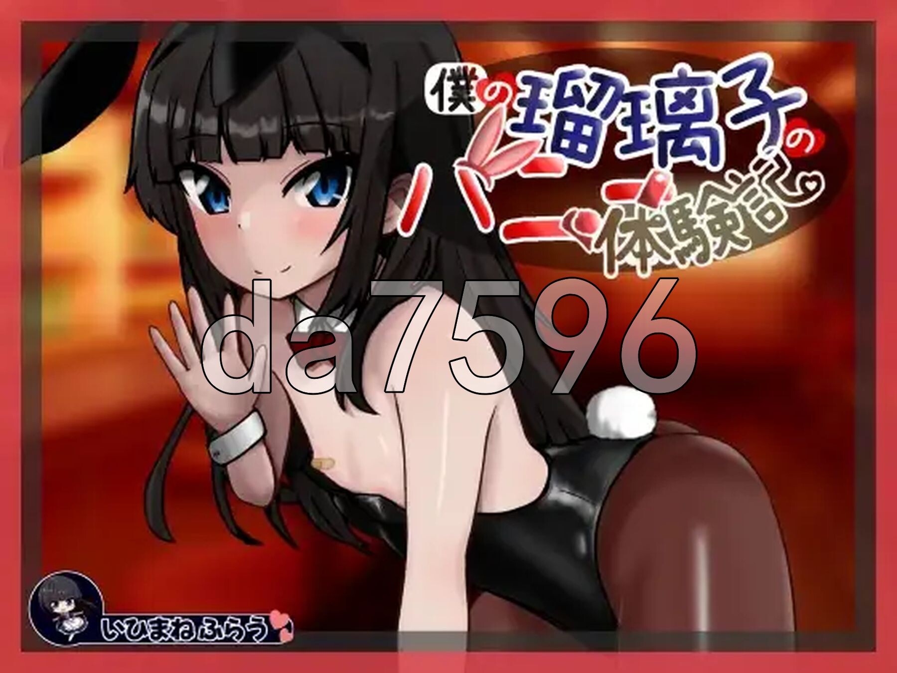 我的瑠璃子的兔女郎体验记 僕の瑠璃子のバニー体験記 双端 AI汉化更新版 预览图