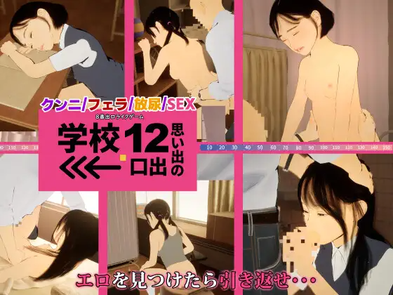 8番出口风格游戏 学校12 回忆的出口→ 8番出口ライクゲーム 学校12 思い出の出口→ 生肉版 PC端 日文原版 预览图