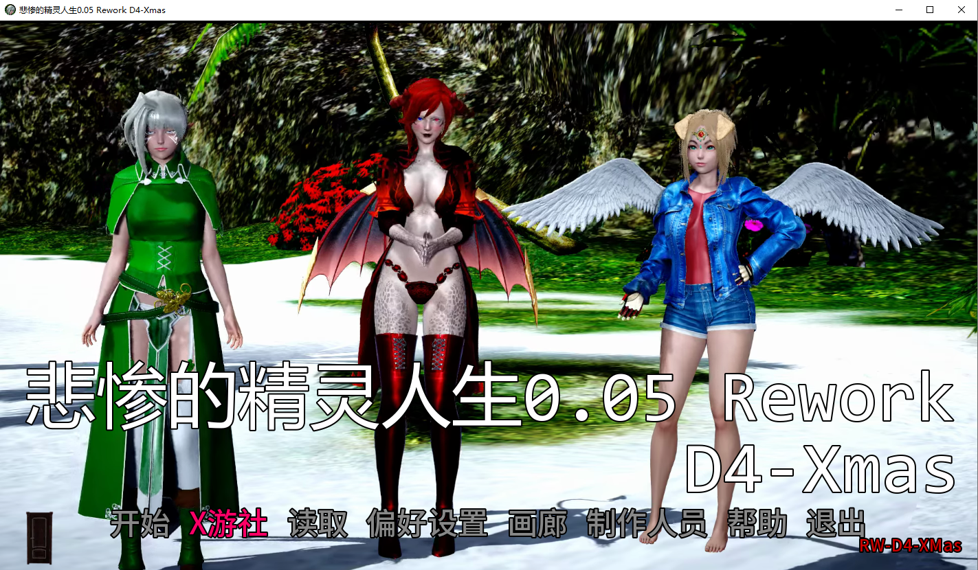 悲惨的精灵生活 Tragic Elf Live-v0.05 Rework D4-Xmas 双端 汉化版 预览图