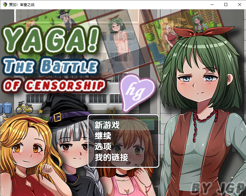 贾加：审查之战 v0.3 双端 汉化版 预览图