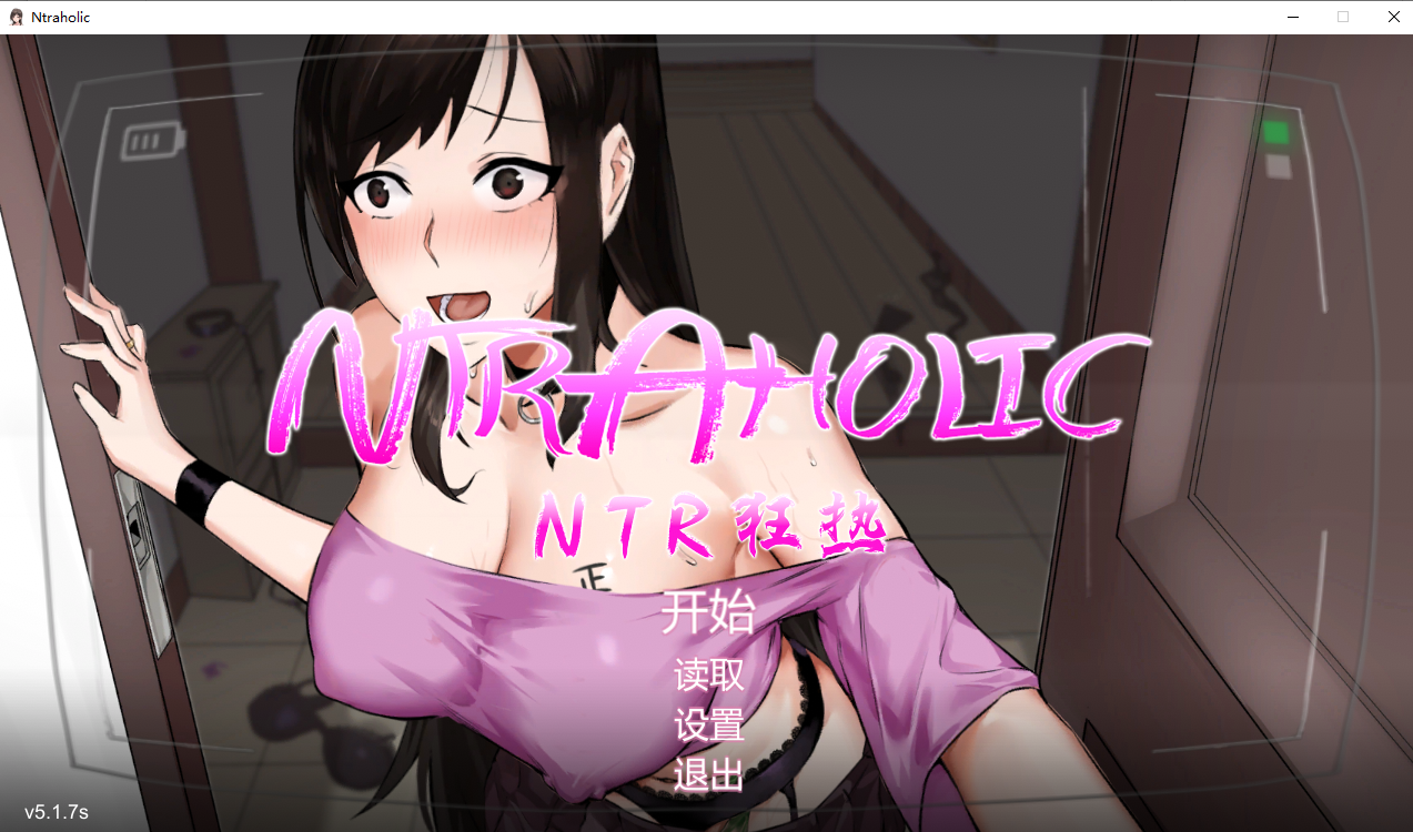 NTR狂热 NTRaholic V5.0.7s 官方中文版 PC端 官中版 预览图