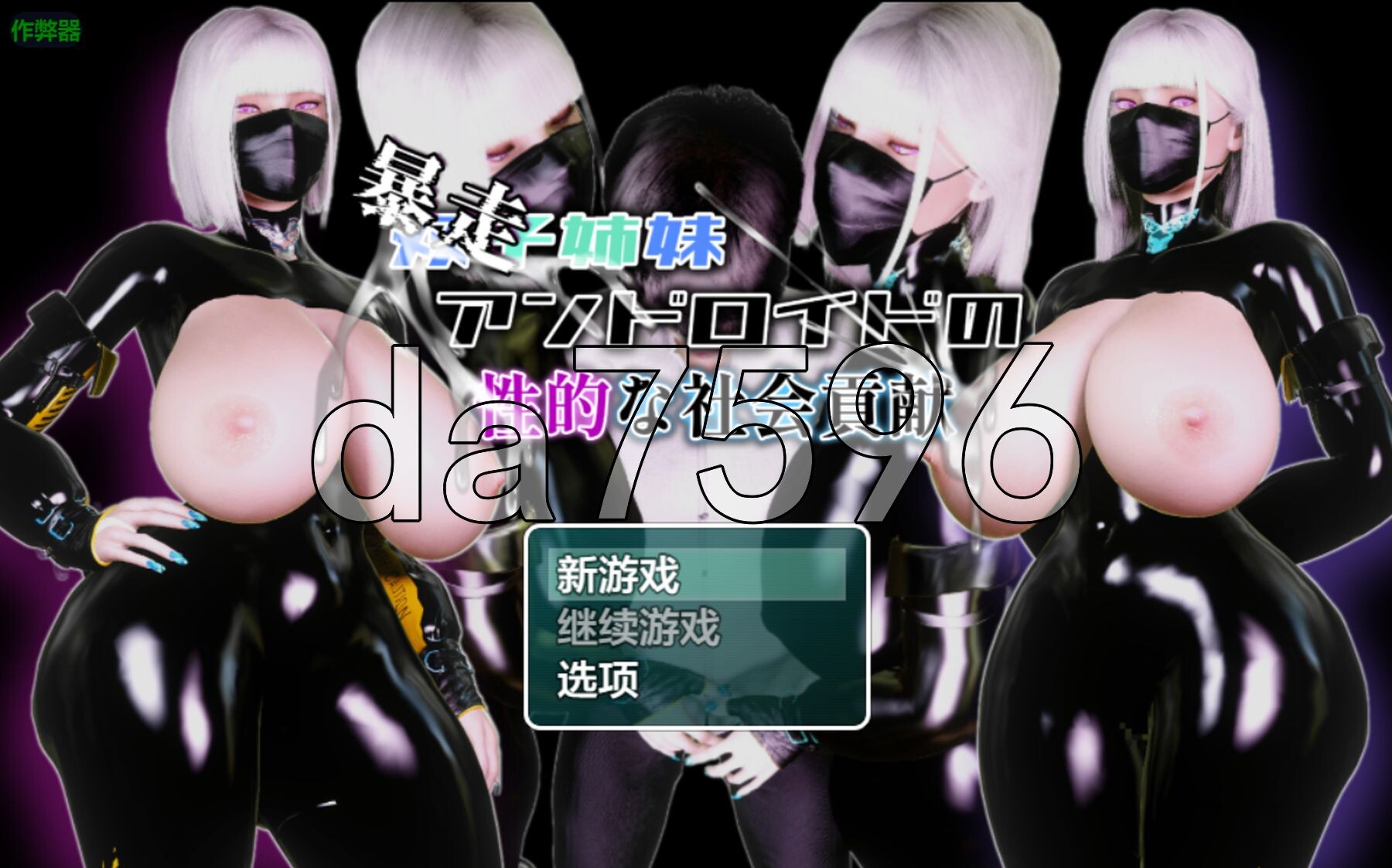 (暴走)双胞胎机器姐妹的性社会贡献 (暴走)双子姉妹アンドロイドの性的な社会貢献 双端 AI汉化更新版 预览图