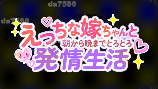 和色色的老婆从早到晚黏糊糊的发情生活 えっちな嫁ちゃんと朝から晩までとろとろ発情生活 内嵌AI汉化版 去码版 PC端 AI汉化更新版 预览图