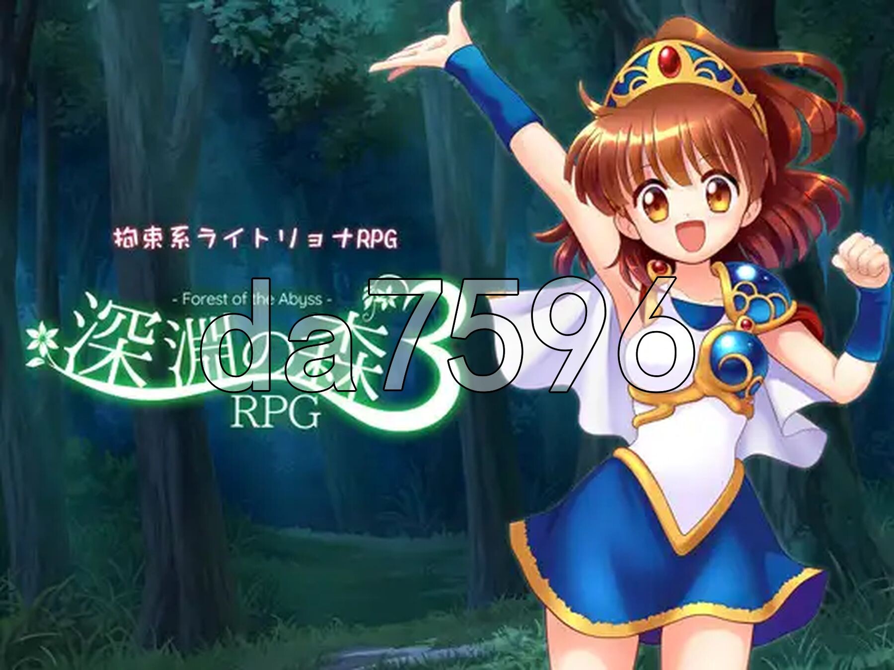 拘束系题材RPG的集大成之作！「深渊之森RPG3」 拘束系リョナRPGの集大成！「深淵の森RPG3」v1.0.9 双端 AI汉化版 预览图