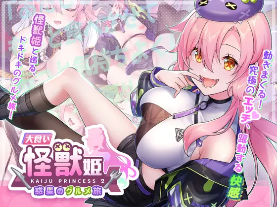 新作[爆款SLG/怪兽/美少女] 暴食的怪兽公主：惑星美食之旅 食い怪獣姫:惑星のグルメ旅 v1.1D DL官中版 PC端 官中高清版 预览图