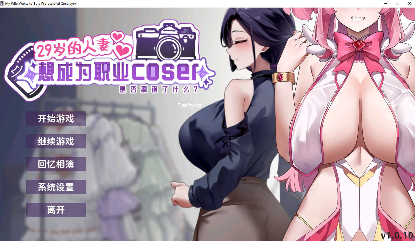 29岁的人妻想成为职业coser是否搞错了什么？v1.0.10 官方中文正式步兵版 PC端 官中步兵 预览图