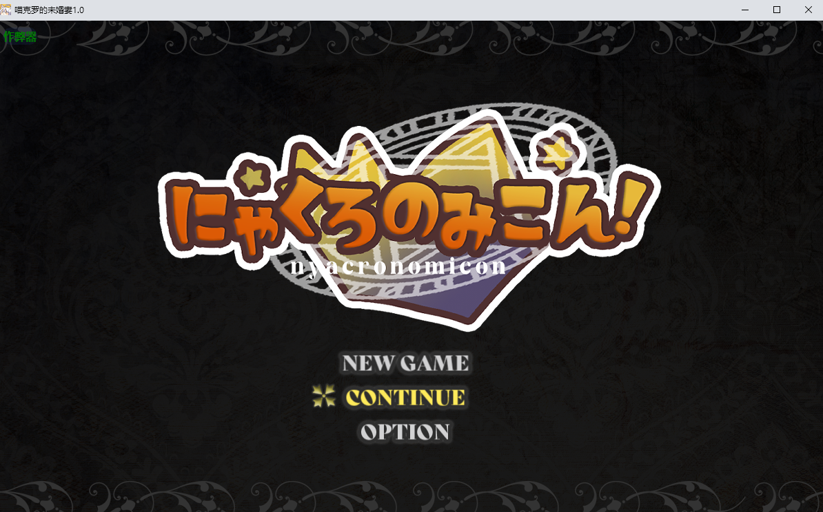 喵克罗的未婚妻 にゃくろのみこん！ 1.0 PC端 AI汉化版 预览图