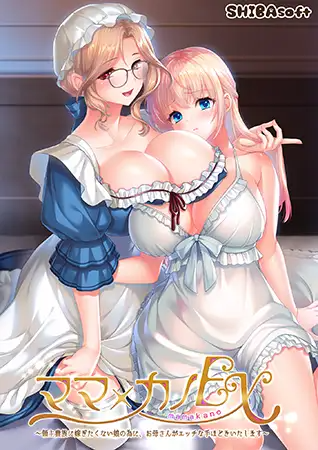 新作[冒险ADV/人妻/女仆] 妈妈×女儿EX ～为了不想嫁给领主贵族的女儿，妈妈来亲自进行“性教育”～ ママ×カノEX ～領主貴族に嫁ぎたくない娘の為に、お母さんがエッチな手ほどきいたします～ PC端 AI汉化完整版 预览图