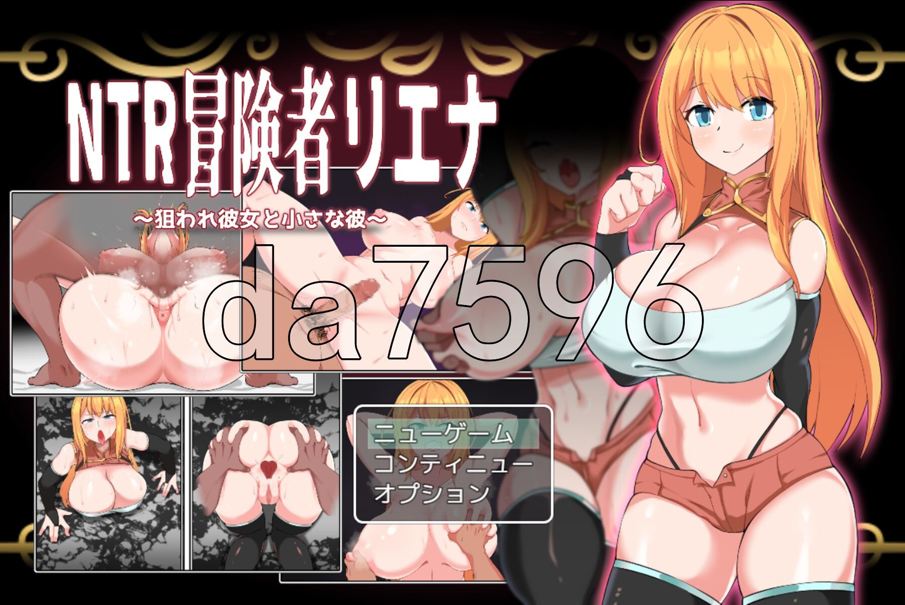 NTR冒险者莉娜～被盯上的女友与渺小的他～ NTR冒険者リエナ～狙われ彼女と小さな彼～ v1.02 内嵌AI汉化版 PC端 AI汉化完整版 预览图