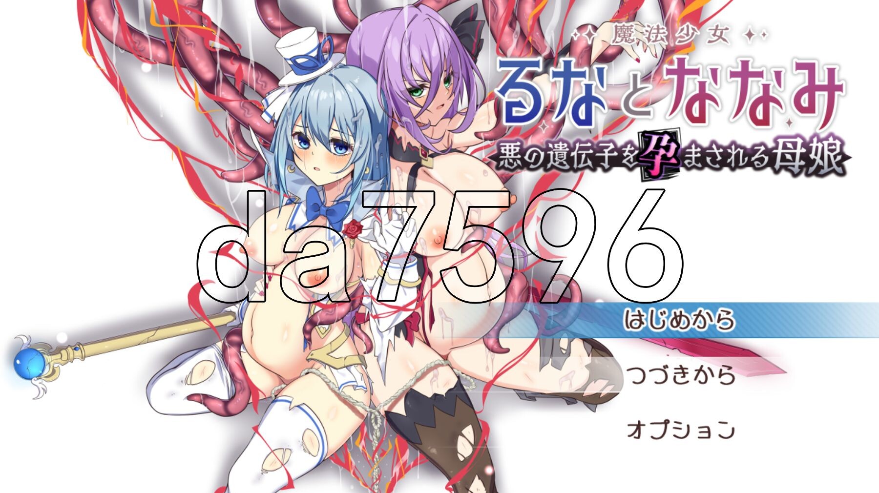 魔法少女瑠音与七海 - 被播下邪恶基因的母女 - 魔法少女るなとななみ-悪の遺伝子を孕まされる母娘- V1.11 PC端 AI汉化完整版 预览图