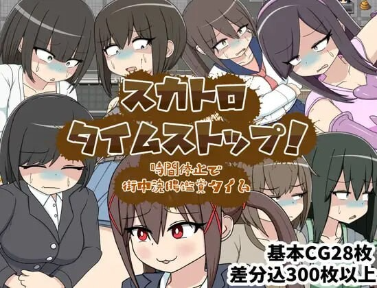 粪虐时间停止！时间停止街头灌肠观赏时间 スカトロタイムストップ！時間停止で街中浣腸鑑賞タイム PC端 AI汉化完整版 预览图