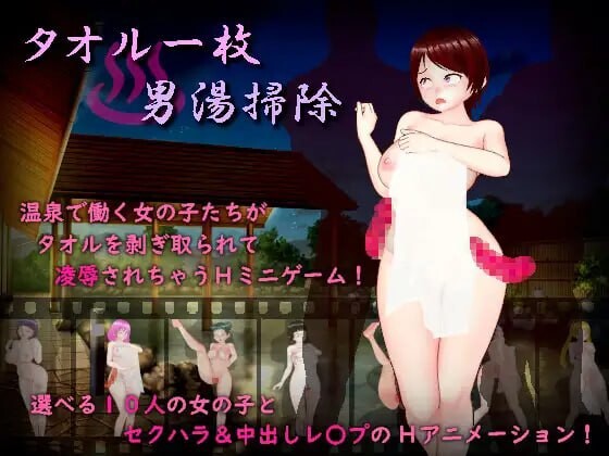一条毛巾打扫男浴池 タオル一枚男湯掃除 PC端 汉化版 预览图