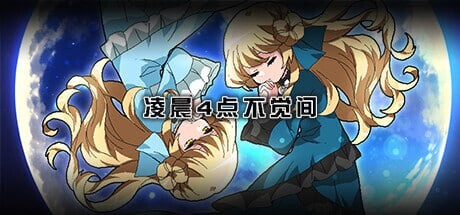 凌晨4点不觉间 午前４時のまにまに PC端 官中版 预览图