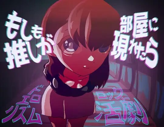 如果偶像出现在房间里 もしも推しが部屋に現れたら PC端 日文原版 预览图