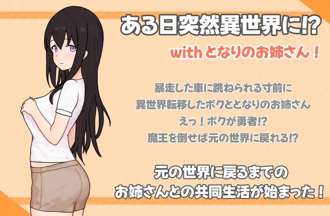 和邻家姐姐突然来到异世界!同居生活 となりのお姉さんといきなり異世界っ!どうせい生活 PC端 汉化版 预览图