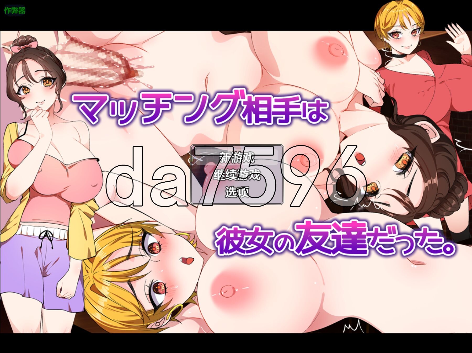匹配对象是她的朋友 マッチング相手は彼女の友達だった。v1.1 双端 AI汉化版 预览图