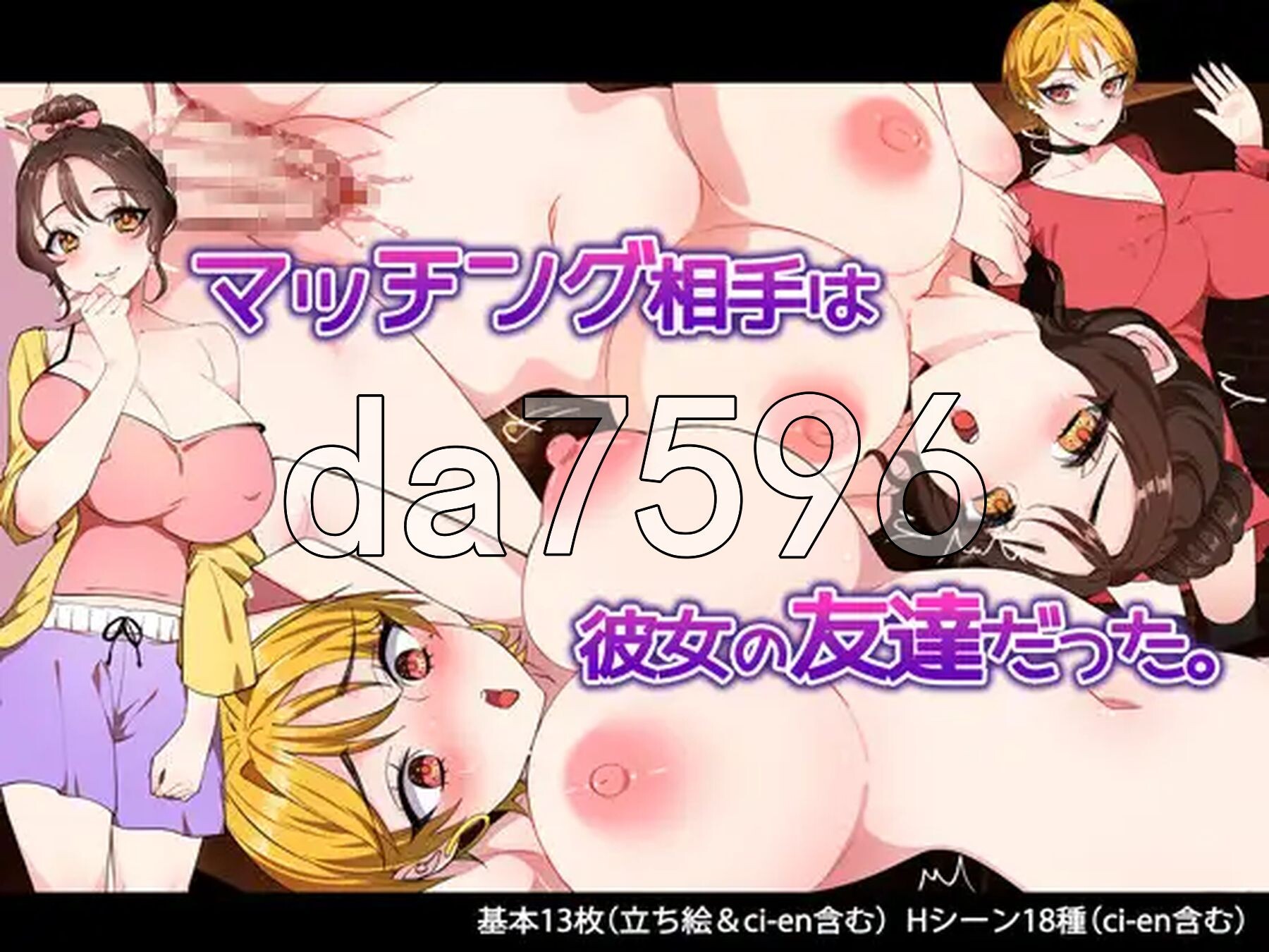 匹配对象是她的朋友 マッチング相手は彼女の友達だった。v1.1 双端 AI汉化版 预览图