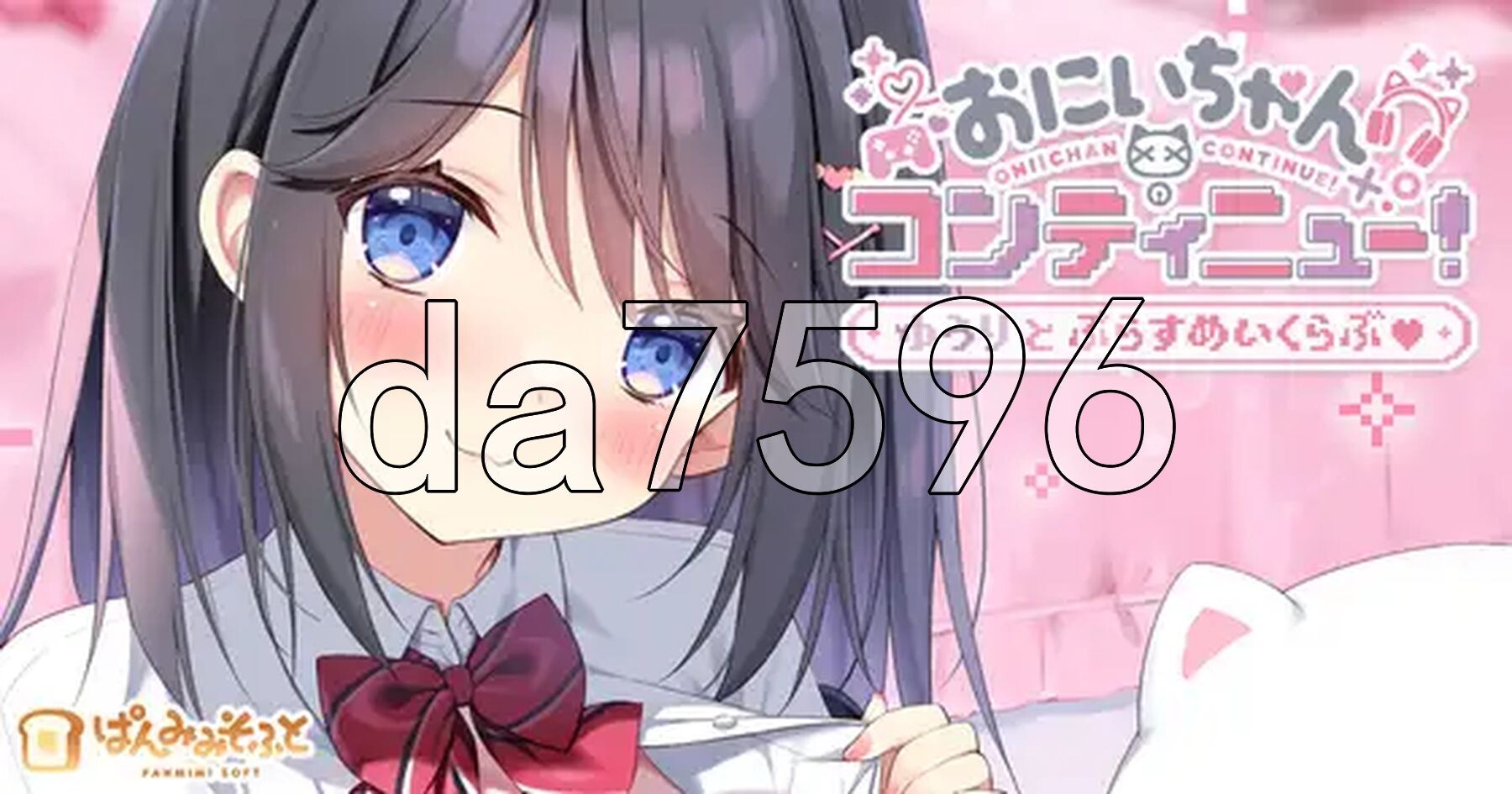 哥哥继续！勇气与Plus游戏俱乐部 おにいちゃんコンティニュー！ ゆうりとぷらすめいくらぶ PC端 AI汉化完整版 预览图