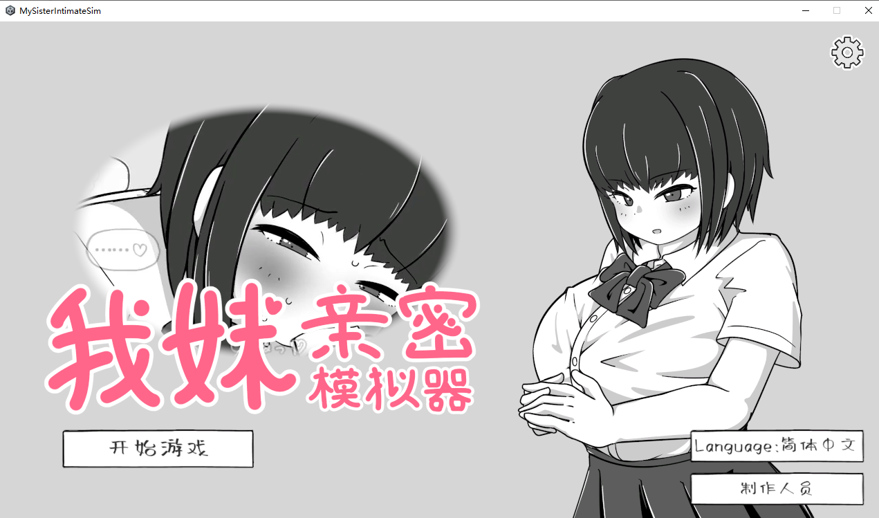 我妹亲密模拟器 妹なかよしシミュレーション v1.0.1.2 官方中文版 PC端 官中版 预览图