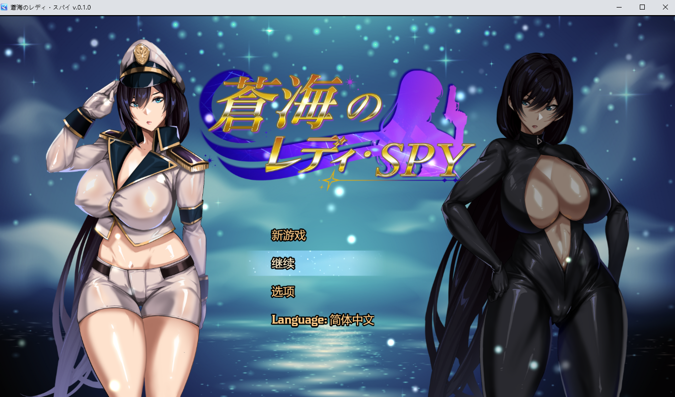 苍海女士·间谍 蒼海のレディ・スパイ 0.1.0 官方中文版 PC端 官中版 预览图