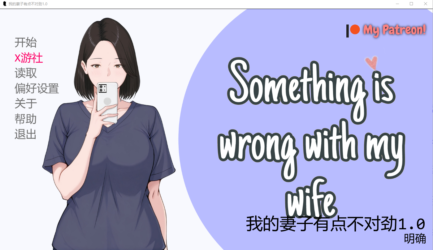 我的妻子有点不对劲 Something Is Wrong with My Wife 1.0 PC端 AI汉化版 预览图