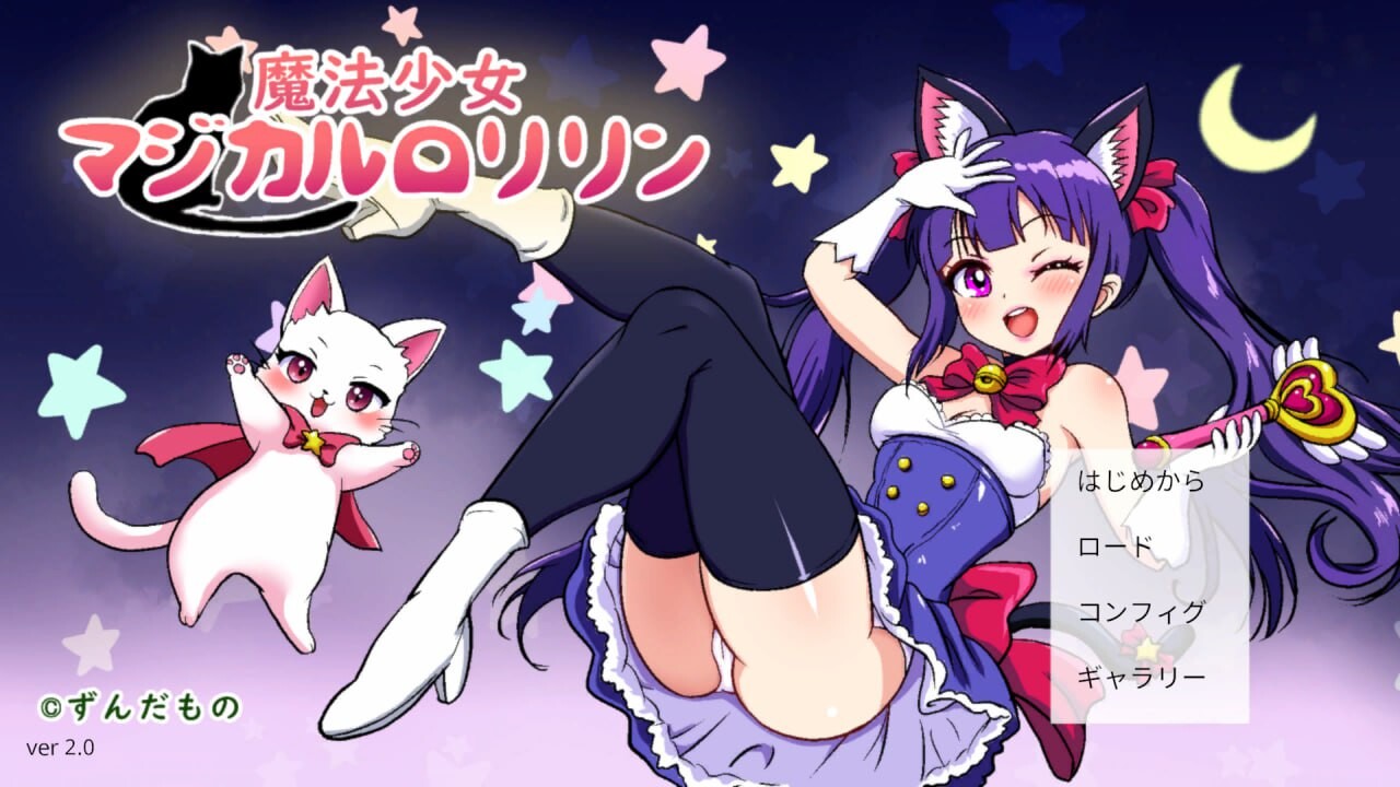 魔法少女小洛丽凛 魔法少女マジカルロリリン v2.00 PC端 日文原版 预览图