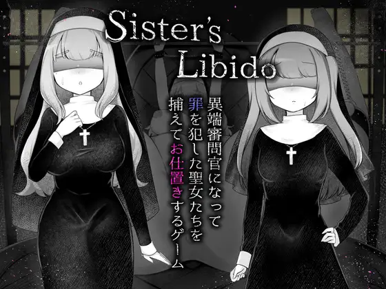 新作[模拟RPG/调教/拘束] 修女的情欲~成为异端审判官，抓捕并惩罚犯罪的圣女们的游戏~ Sister’s Libido ~異端審問官になって罪を犯した聖女たちを捕えてお仕置きするゲーム~ ver1.01 PC端 AI汉化完整版 预览图