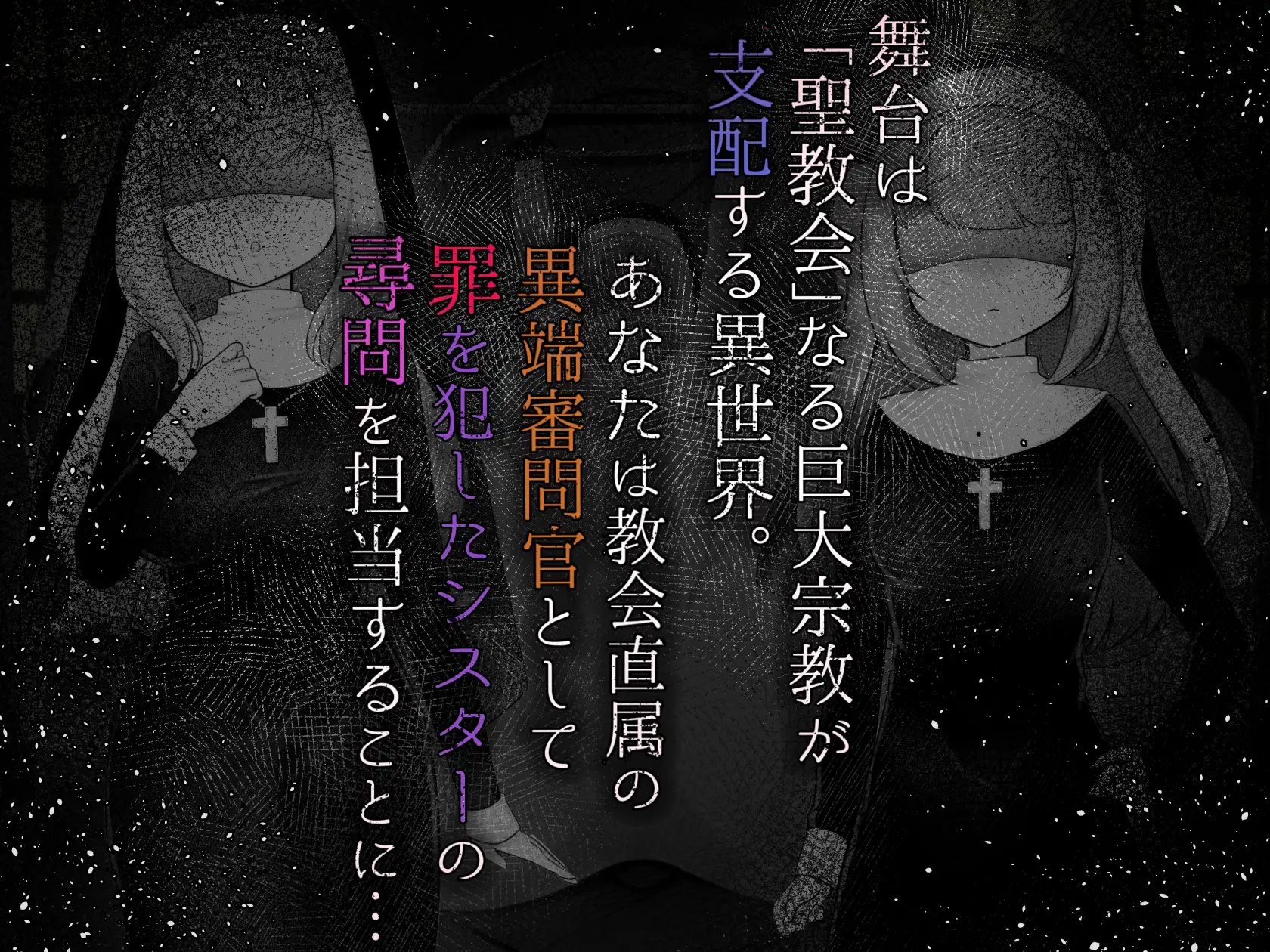 新作[模拟RPG/调教/拘束] 修女的情欲~成为异端审判官，抓捕并惩罚犯罪的圣女们的游戏~ Sister’s Libido ~異端審問官になって罪を犯した聖女たちを捕えてお仕置きするゲーム~ ver1.01 PC端 AI汉化完整版 预览图